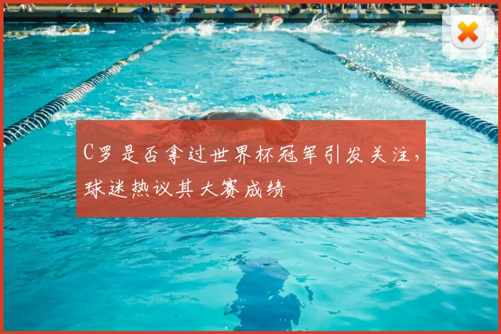 C罗是否拿过世界杯冠军引发关注,球迷热议其大赛成绩