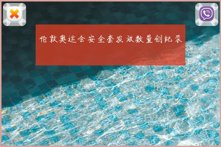 伦敦奥运会安全套发放数量创纪录