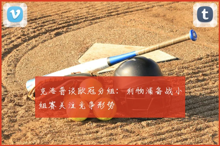 克洛普谈欧冠分组：利物浦备战小组赛关注竞争形势