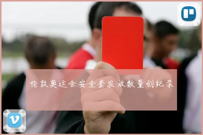 伦敦奥运会安全套发放数量创纪录