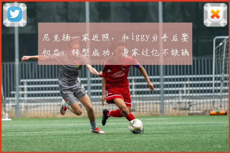 尼克杨一家近照，和iggy分手后娶初恋，转型成功，身家过亿不缺钱