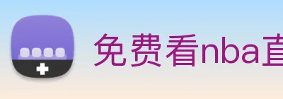 免费看nba直播比赛的app Logo